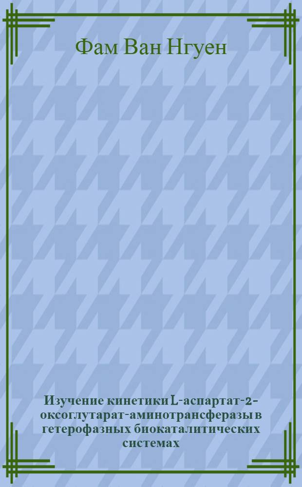 Изучение кинетики L-аспартат-2-оксоглутарат-аминотрансферазы в гетерофазных биокаталитических системах : Автореф. дис. на соиск. учен. степени канд. хим. наук : (02.00.15)