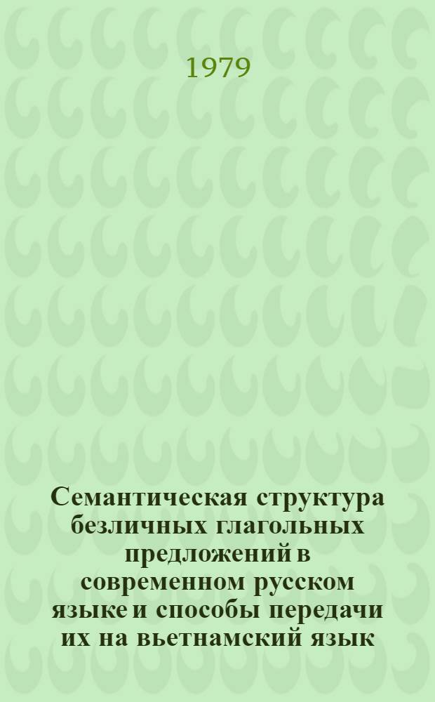 Семантическая структура безличных глагольных предложений в современном русском языке и способы передачи их на вьетнамский язык : Автореф. дис. на соиск. учен. степ. канд. филол. наук : (10.02.01)