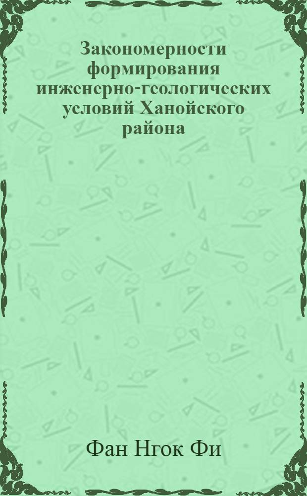 Закономерности формирования инженерно-геологических условий Ханойского района : Автореф. дис. на соиск. учен. степ. канд. геол.-минерал. наук : (04.00.07)