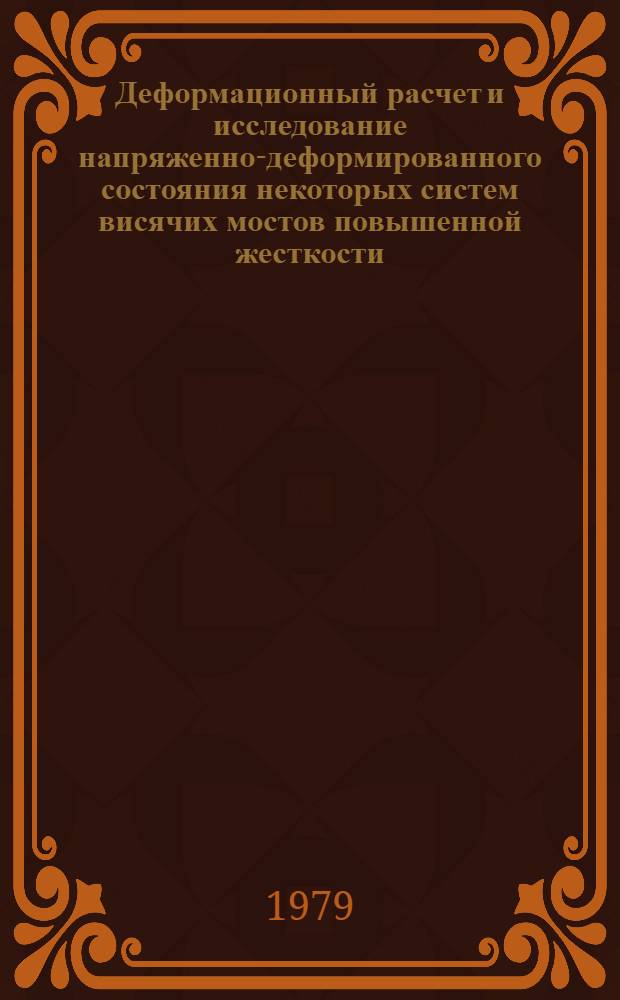 Деформационный расчет и исследование напряженно-деформированного состояния некоторых систем висячих мостов повышенной жесткости : Автореф. дис. на соиск. учен. степ. канд. техн. наук : (05.23.15)