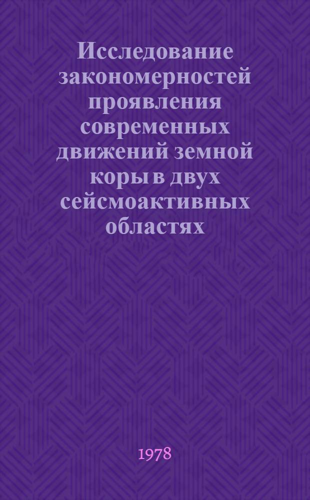 Исследование закономерностей проявления современных движений земной коры в двух сейсмоактивных областях : Автореф. дис. на соиск. учен. степ. канд. физ.-мат. наук : (01.04.12)