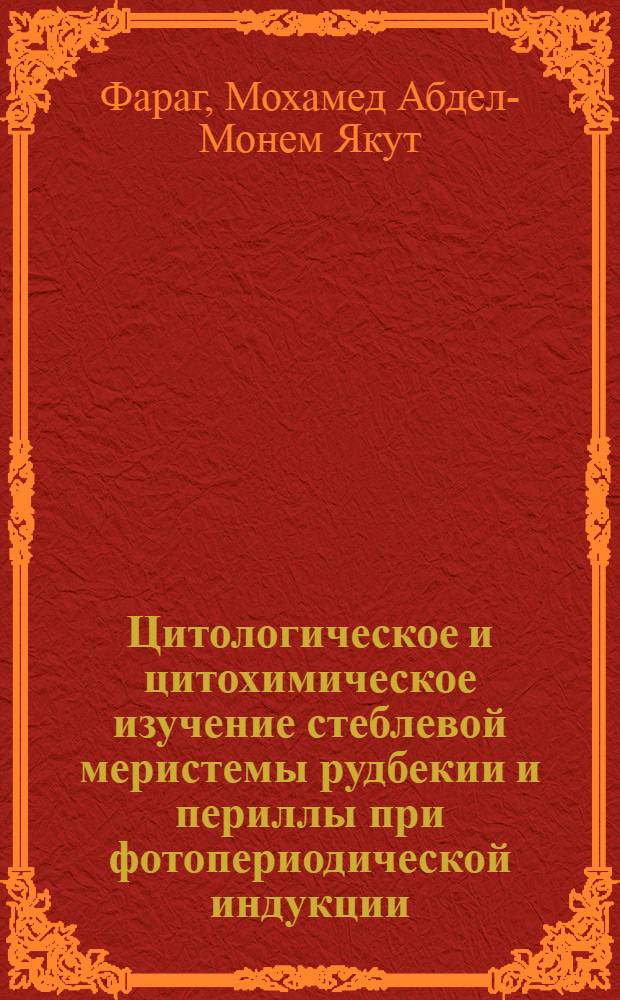 Цитологическое и цитохимическое изучение стеблевой меристемы рудбекии и периллы при фотопериодической индукции : Автореф. дис. на соиск. учен. степени канд. биол. наук : (03.00.05)
