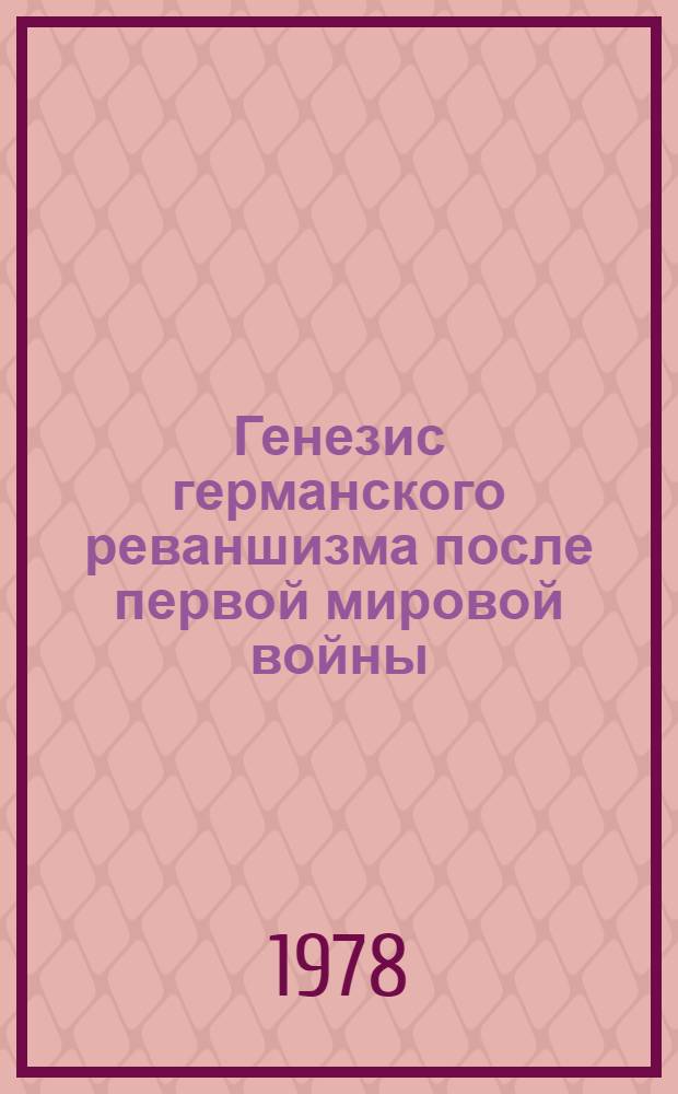 Генезис германского реваншизма после первой мировой войны (1918-1923 гг.) : Автореф. дис. на соиск. учен. степ. д-ра ист. наук : (07.00.03)