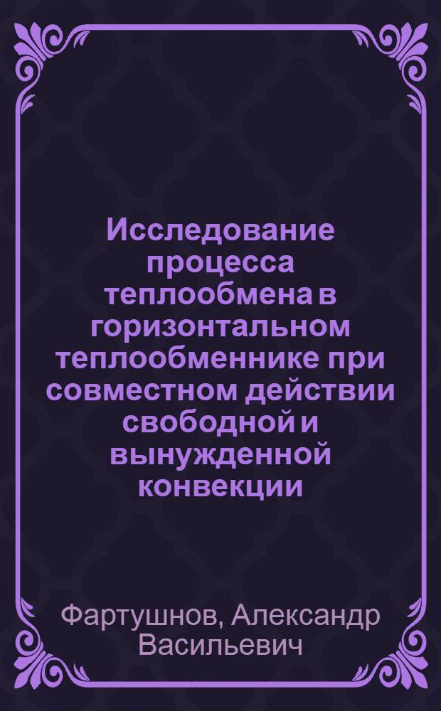 Исследование процесса теплообмена в горизонтальном теплообменнике при совместном действии свободной и вынужденной конвекции : Автореф. дис. на соиск. учен. степ. канд. техн. наук : (05.17.08)