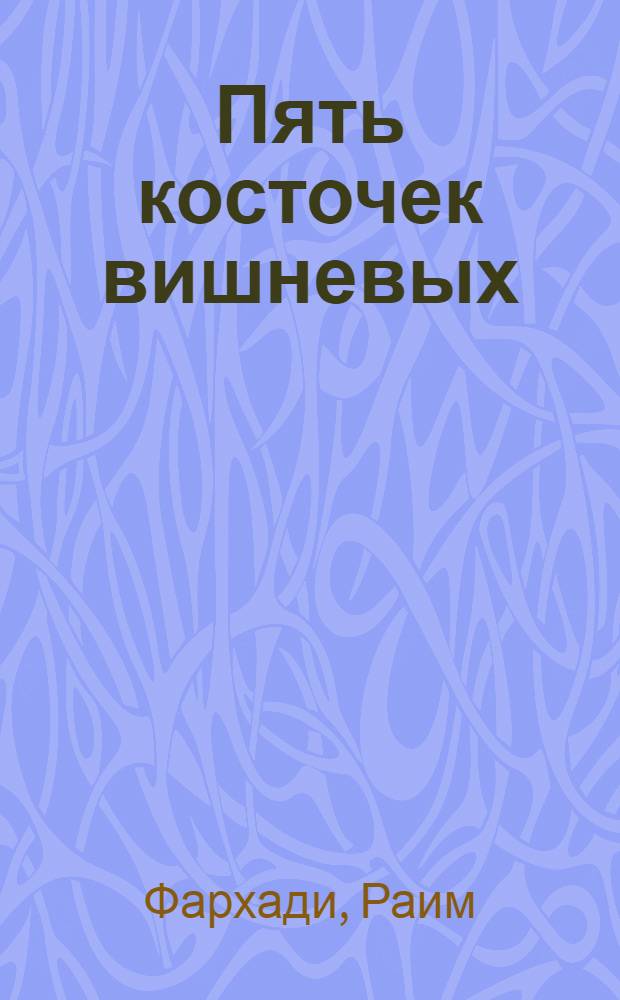 Пять косточек вишневых : Стихи : Для ст. дошкол. возраста