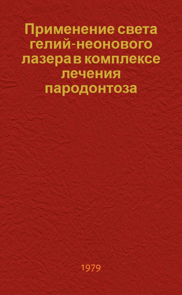 Применение света гелий-неонового лазера в комплексе лечения пародонтоза : Автореф. дис. на соиск. учен. степ. к. м. н