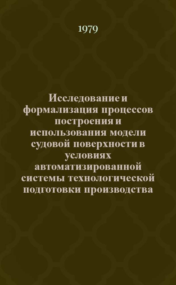 Исследование и формализация процессов построения и использования модели судовой поверхности в условиях автоматизированной системы технологической подготовки производства : Автореф. дис. на соиск. учен. степ. к. т. н