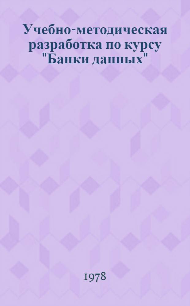 Учебно-методическая разработка по курсу "Банки данных" : Ч. 1-. Ч. 1