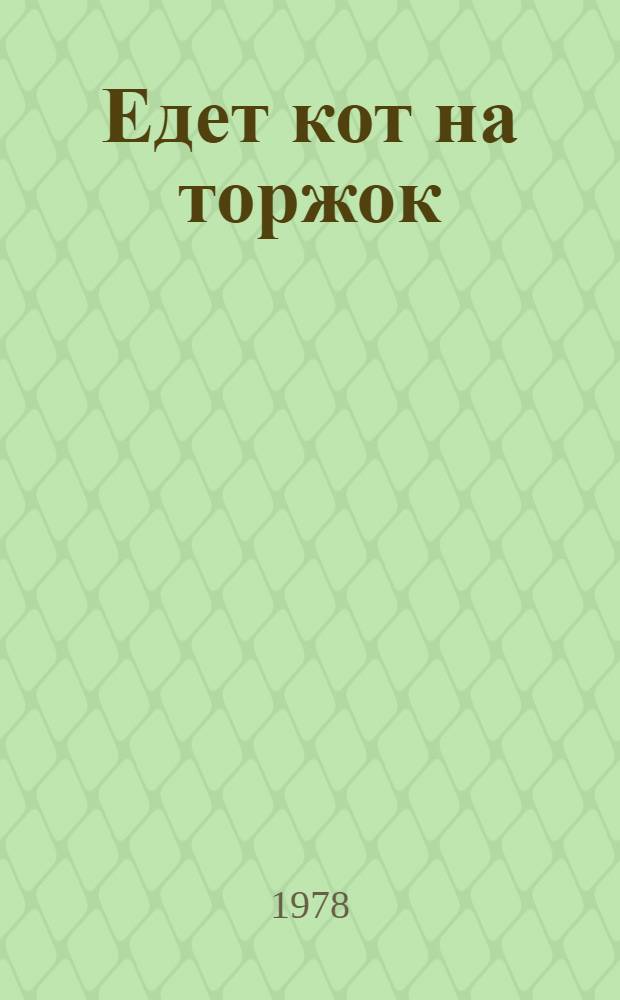 Едет кот на торжок : Для ст. дошкол. возраста