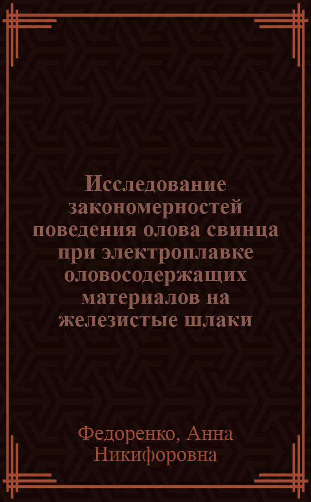 Исследование закономерностей поведения олова свинца при электроплавке оловосодержащих материалов на железистые шлаки : Автореф. дис. на соиск. учен. степ. к. т. н