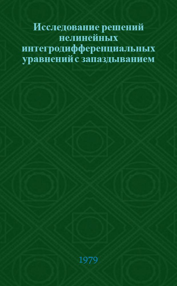 Исследование решений нелинейных интегродифференциальных уравнений с запаздыванием, зависящим от решения : Автореф. дис. на соиск. учен. степ. канд. физ.-мат. наук : (01.01.02)