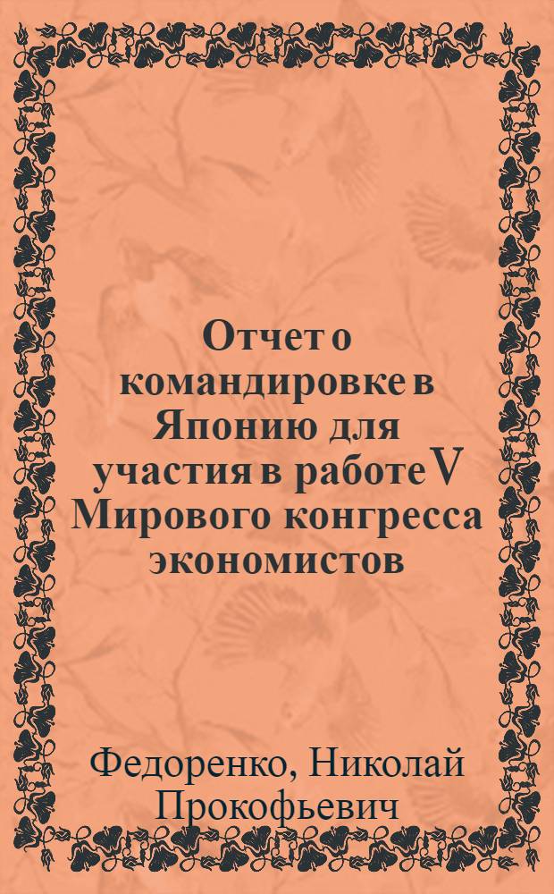 Отчет о командировке в Японию [для участия в работе V Мирового конгресса экономистов. Токио, 29 августа - 3 сентября 1977 г.]