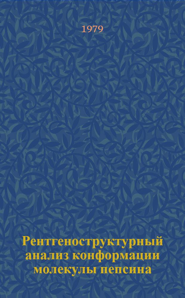 Рентгеноструктурный анализ конформации молекулы пепсина : Автореф. дис. на соиск. учен. степ. канд. хим. наук : (03.00.03)