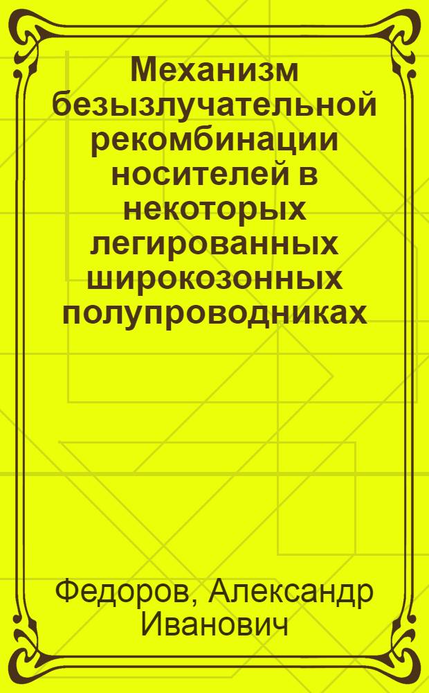 Механизм безызлучательной рекомбинации носителей в некоторых легированных широкозонных полупроводниках : Автореф. дис. на соиск. учен. степени канд. физ.-мат. наук : (01.04.10)