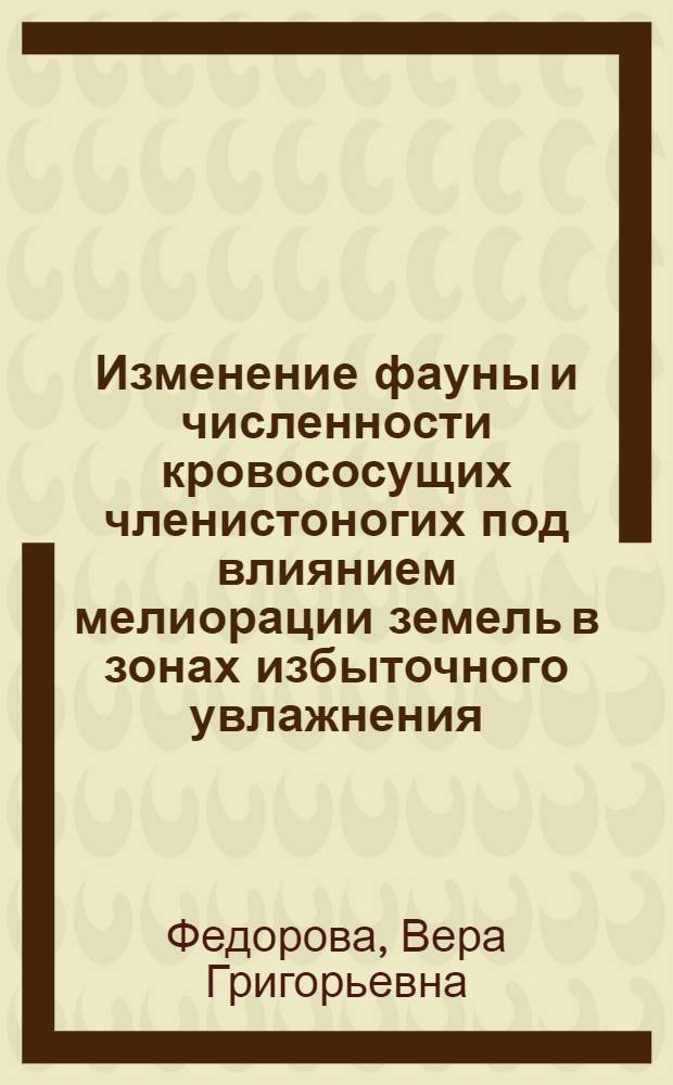 Изменение фауны и численности кровососущих членистоногих под влиянием мелиорации земель в зонах избыточного увлажнения : (На прим. Новгор. обл.) : Автореф. дис. на соиск. учен. степ. канд. биол. наук : (03.00.09)