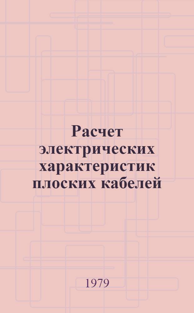 Расчет электрических характеристик плоских кабелей : Автореф. дис. на соиск. учен. степ. канд. техн. наук : (05.09.05)