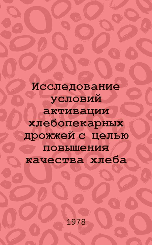 Исследование условий активации хлебопекарных дрожжей с целью повышения качества хлеба : Автореф. дис. на соиск. учен. степ. к. т. н