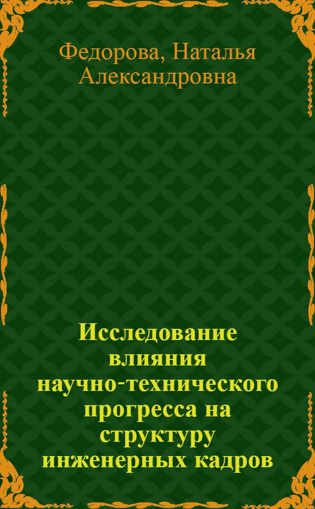 Исследование влияния научно-технического прогресса на структуру инженерных кадров : (На примере предприятий хим. реактивов) : Автореф. дис. на соиск. учен. степ. к. э. н