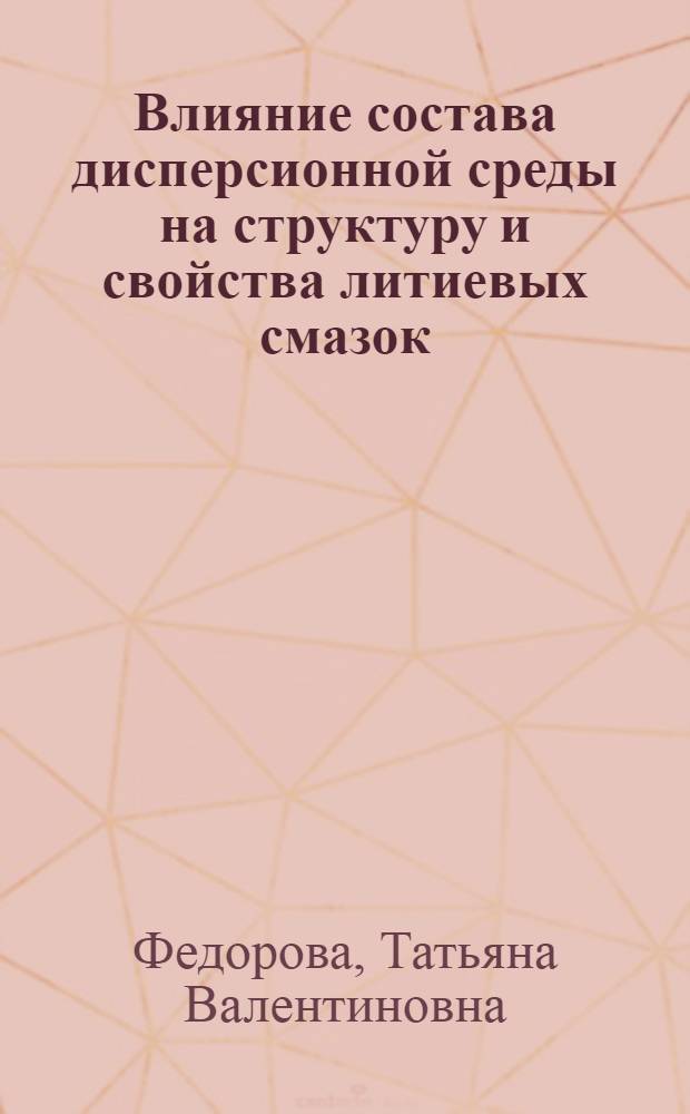 Влияние состава дисперсионной среды на структуру и свойства литиевых смазок : Автореф. дис. на соиск. учен. степени канд. техн. наук : (05.17.07)