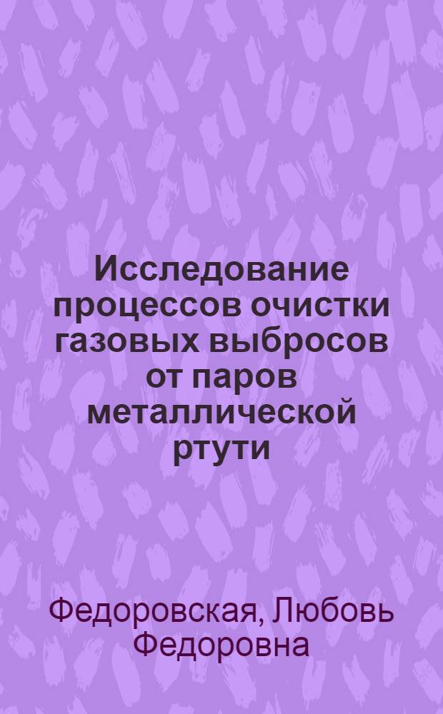 Исследование процессов очистки газовых выбросов от паров металлической ртути : Автореф. дис. на соиск. учен. степ. канд. техн. наук : (05.17.01)