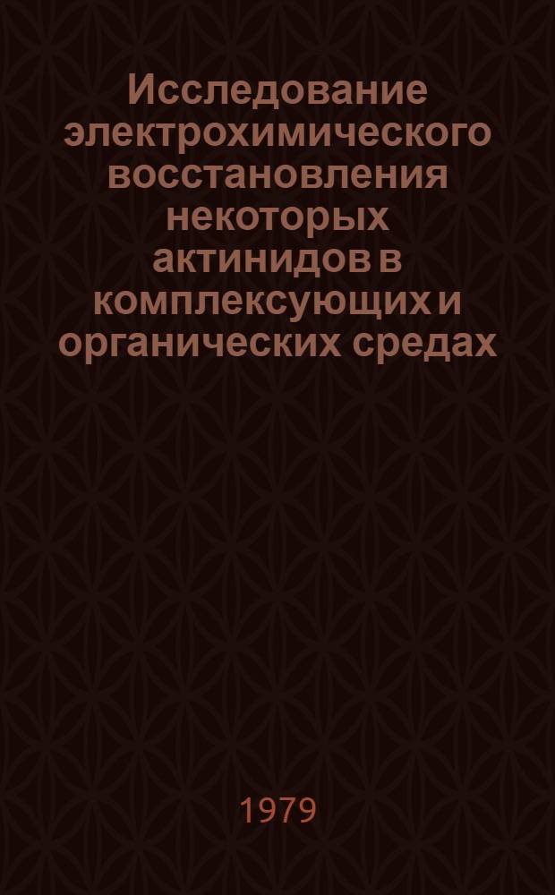 Исследование электрохимического восстановления некоторых актинидов в комплексующих и органических средах : Автореф. дис. на соиск. учен. степ. к. х. н