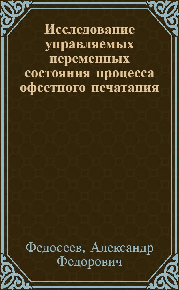Исследование управляемых переменных состояния процесса офсетного печатания : Автореф. дис. на соиск. учен. степ. канд. техн. наук : (05.02.15)