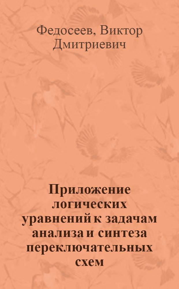 Приложение логических уравнений к задачам анализа и синтеза переключательных схем : Автореф. дис. на соиск. учен. степ. канд. техн. наук : (05.13.13)
