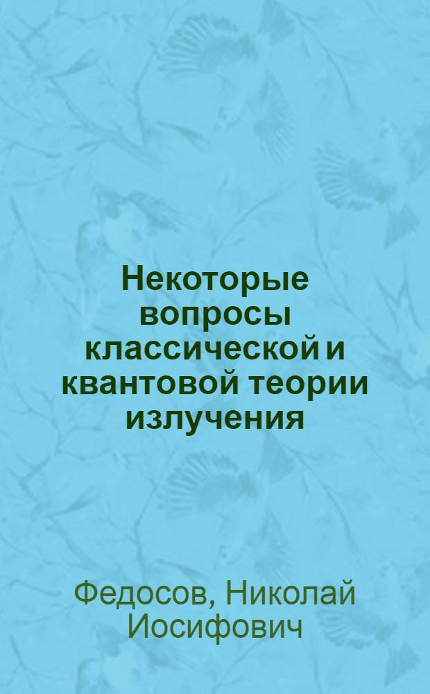 Некоторые вопросы классической и квантовой теории излучения : Автореф. дис. на соиск. учен. степ. канд. физ.-мат. наук : (01.04.02)