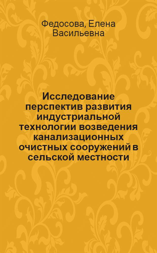 Исследование перспектив развития индустриальной технологии возведения канализационных очистных сооружений в сельской местности : Автореф. дис. на соиск. учен. степени канд. техн. наук : (05.23.08)