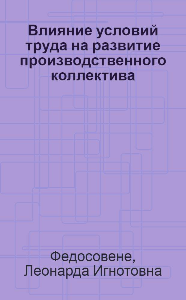 Влияние условий труда на развитие производственного коллектива : (Политэкон. аспект) : Автореф. дис. на соиск. учен. степени канд. экон. наук : (08.00.01)