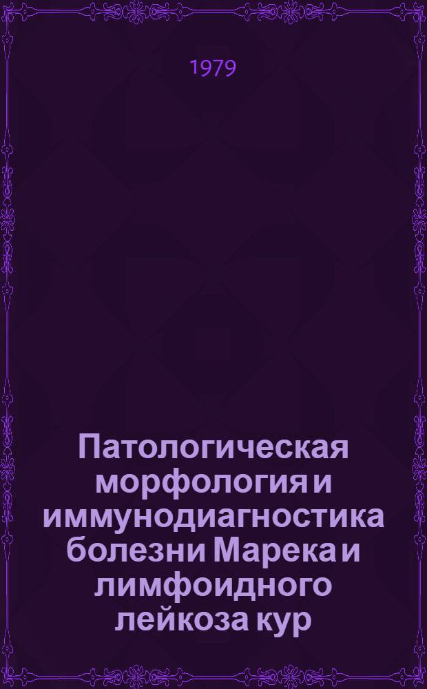 Патологическая морфология и иммунодиагностика болезни Марека и лимфоидного лейкоза кур : Автореф. дис. на соиск. учен. степ. канд. вет. наук : (16.00.02)