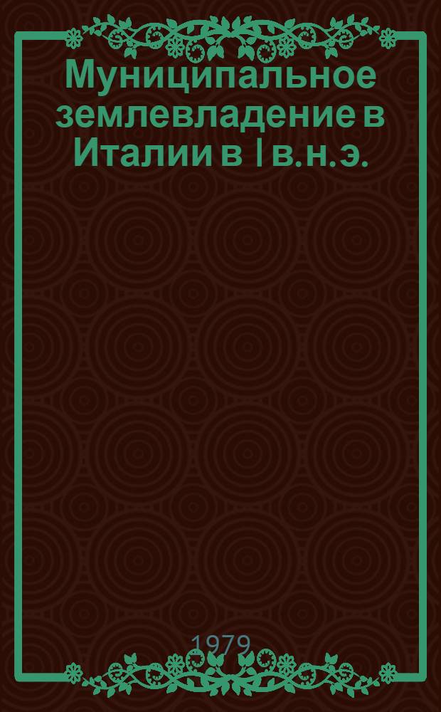 Муниципальное землевладение в Италии в I в. н. э. : Автореф. дис. на соиск. учен. степ. канд. ист. наук : (07.00.03)