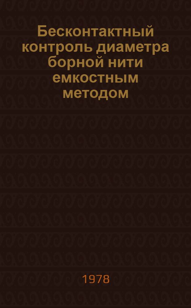 Бесконтактный контроль диаметра борной нити емкостным методом : Автореф. дис. на соиск. учен. степени к. т. н