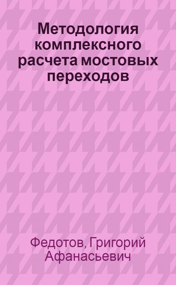 Методология комплексного расчета мостовых переходов : Автореф. дис. на соиск. учен. степ. д-ра техн. наук : (05.22.03)