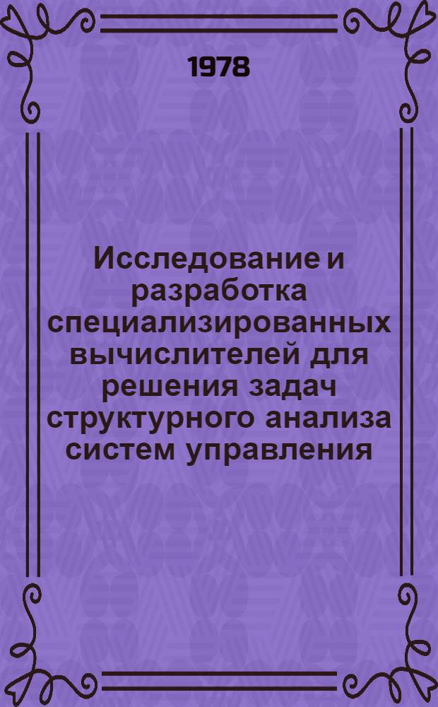 Исследование и разработка специализированных вычислителей для решения задач структурного анализа систем управления : Автореф. дис. на соиск. учен. степ. к. т. н