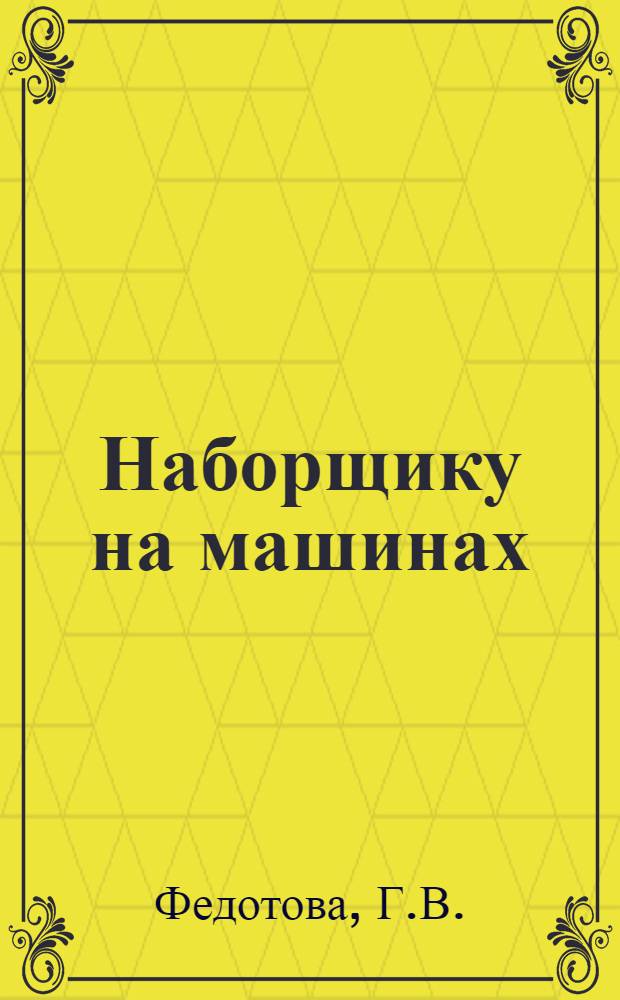 Наборщику на машинах (фотонаборных) : Рек. указ. лит