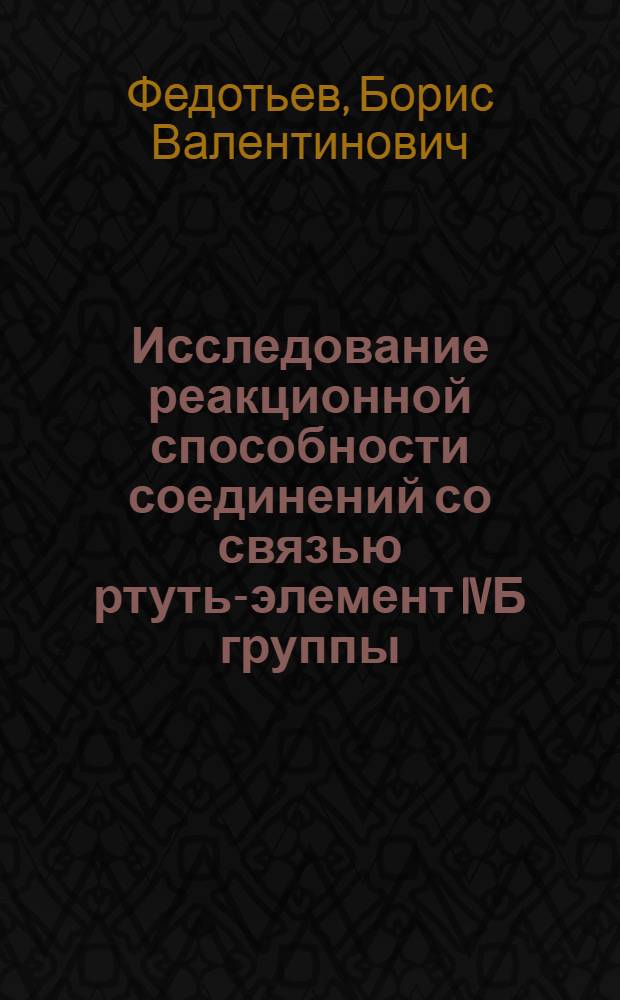 Исследование реакционной способности соединений со связью ртуть-элемент IVБ группы : Автореф. дис. на соиск. учен. степени канд. хим. наук : (02.00.08)