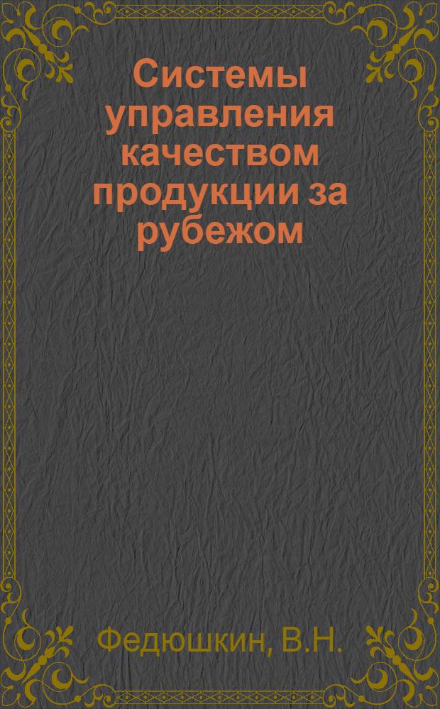 Системы управления качеством продукции за рубежом