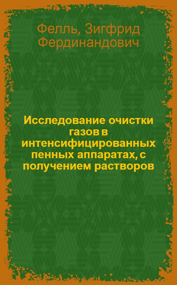 Исследование очистки газов в интенсифицированных пенных аппаратах, с получением растворов, пригодных для производства минеральных солей : Автореф. дис. на соиск. учен. степ. канд. техн. наук : (05.17.01)