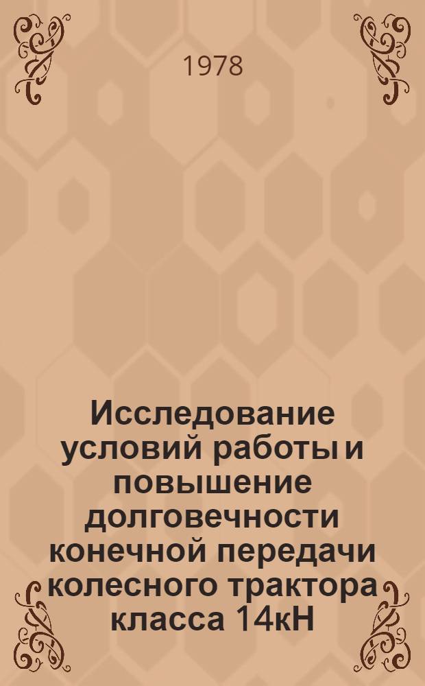 Исследование условий работы и повышение долговечности конечной передачи колесного трактора класса 14кН : Автореф. дис. на соиск. учен. степ. канд. техн. наук : (05.05.03)