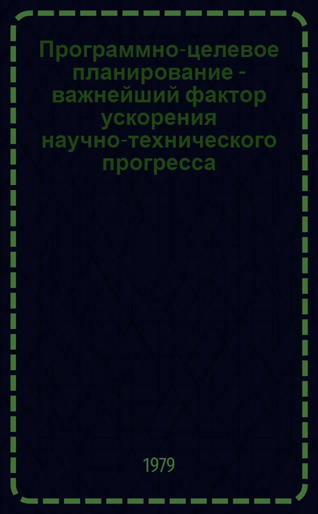 Программно-целевое планирование - важнейший фактор ускорения научно-технического прогресса