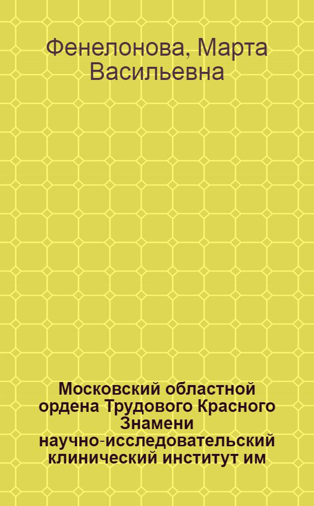 Московский областной ордена Трудового Красного Знамени научно-исследовательский клинический институт им. М.Ф. Владимирского и развитие советского здравоохранения 1917-1975 гг. : Автореф. дис. на соиск. учен. степени канд. ист. наук : (07.00.02)