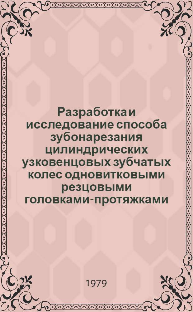 Разработка и исследование способа зубонарезания цилиндрических узковенцовых зубчатых колес одновитковыми резцовыми головками-протяжками : Автореф. дис. на соиск. учен. степ. канд. техн. наук : (05.02.08)
