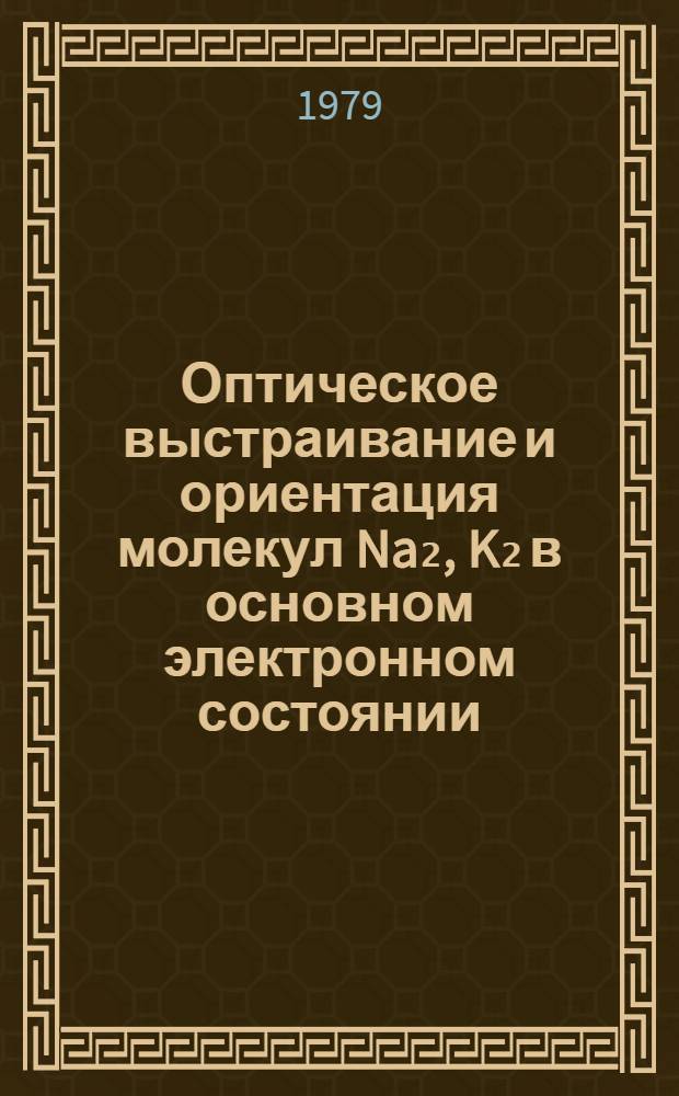 Оптическое выстраивание и ориентация молекул Na₂, K₂ в основном электронном состоянии : Автореф. дис. на соиск. учен. степ. канд. физ.-мат. наук : (01.04.05)