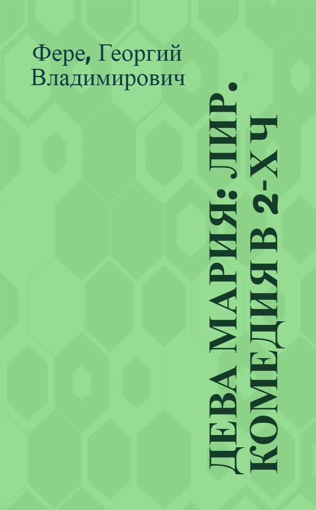 Дева Мария : Лир. комедия в 2-х ч