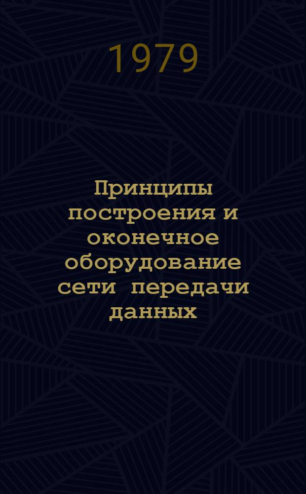 Принципы построения и оконечное оборудование сети передачи данных