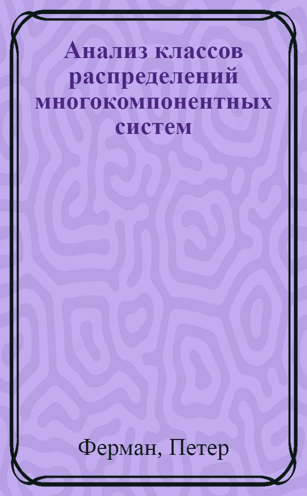 Анализ классов распределений многокомпонентных систем : Автореф. дис. на соиск. учен. степ. канд. физ.-мат. наук : (01.01.05)