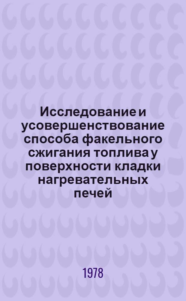 Исследование и усовершенствование способа факельного сжигания топлива у поверхности кладки нагревательных печей : Автореф. дис. на соиск. учен. степ. канд. техн. наук : (05.16.02)