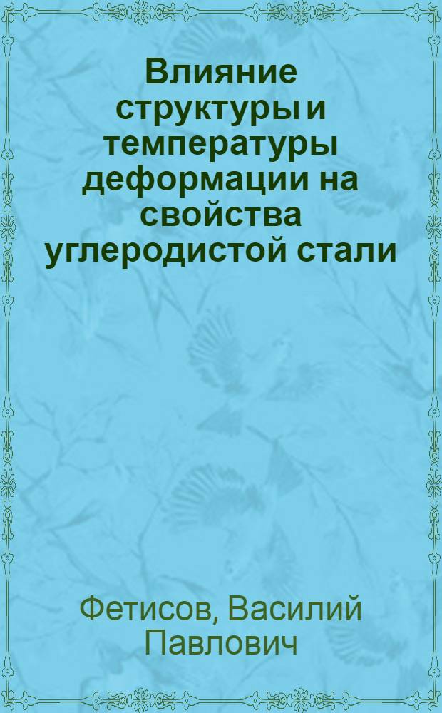 Влияние структуры и температуры деформации на свойства углеродистой стали : Автореф. дис. на соиск. учен. степ. канд. техн. наук : (05.16.01)