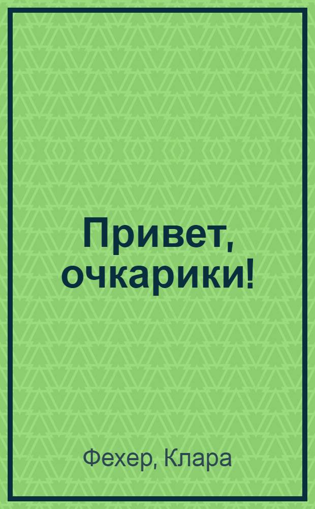 Привет, очкарики! : Муз. комедия для детей в 2 ч